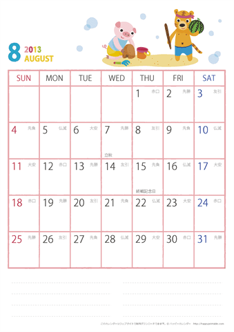 【2013年８月】　動物イラストカレンダー