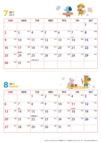 2017年７～８月動物イラストカレンダー【２か月/Ａ４縦】