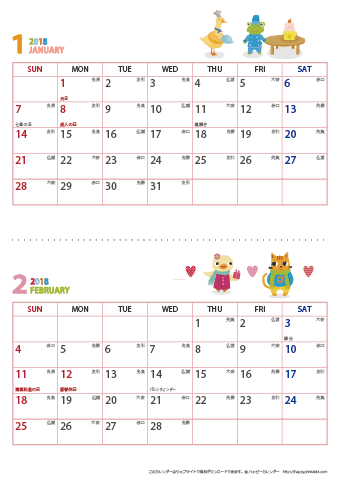 2018年１～２月　動物イラストカレンダー【２か月/Ａ４縦】