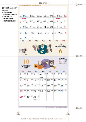 【2017年９-１０月】　かわいい犬のイラストカレンダー　卓上・折りたたみ式　無料ダウンロード・印刷