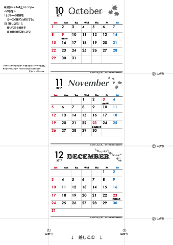2017年１０月・１１月・１２月　カレンダー